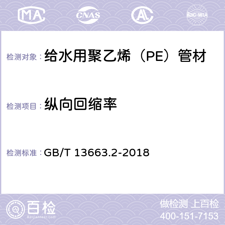 纵向回缩率 给水用聚乙烯（PE）管道系统 第2部分：管材 GB/T 13663.2-2018 7.7