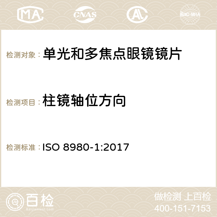 柱镜轴位方向 眼科光学——未切边成品眼镜片——第1部分：单焦点和多焦点镜片规范 ISO 8980-1:2017 5.2.3