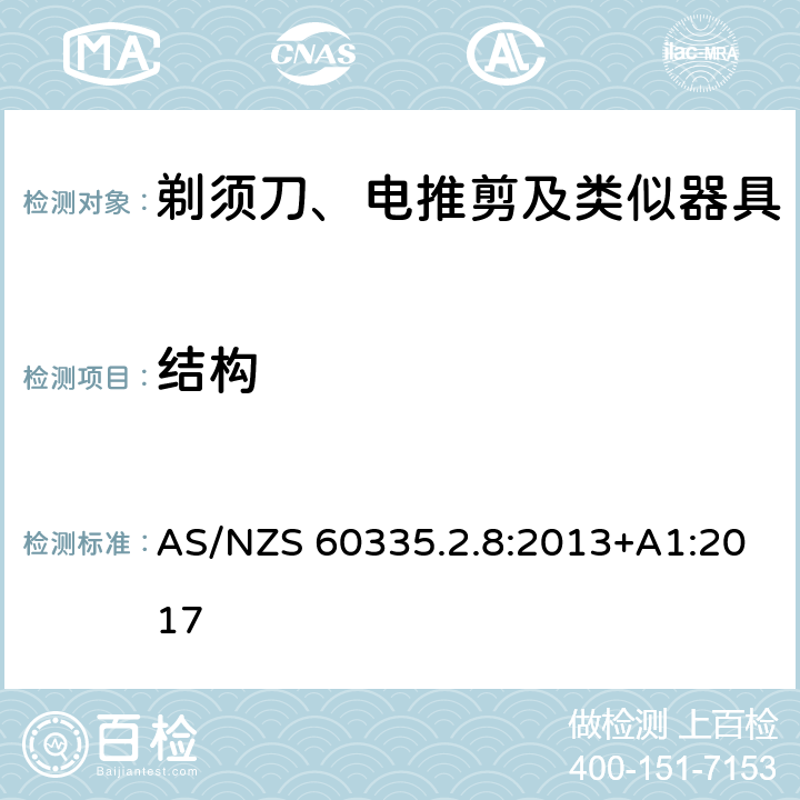 结构 家用和类似用途电器的安全 剃须刀、电推剪及类似器具的特殊要求 AS/NZS 60335.2.8:2013+A1:2017 22