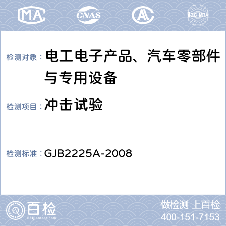 冲击试验 地面电子对抗设备通用技术要求 环境要求 GJB2225A-2008 3.6.4,4.7.5.5