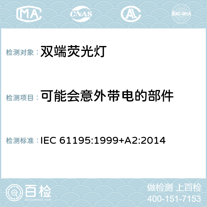 可能会意外带电的部件 双端荧光灯-安全规范 IEC 61195:1999+A2:2014 2.6