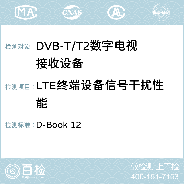 LTE终端设备信号干扰性能 地面数字电视互操作性要求 D-Book 12 10.7.11