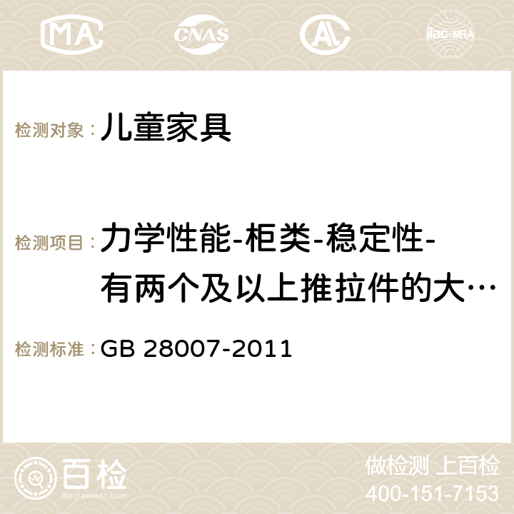 力学性能-柜类-稳定性-有两个及以上推拉件的大柜稳定性试验 儿童家具通用技术条件 GB 28007-2011 7.5.7