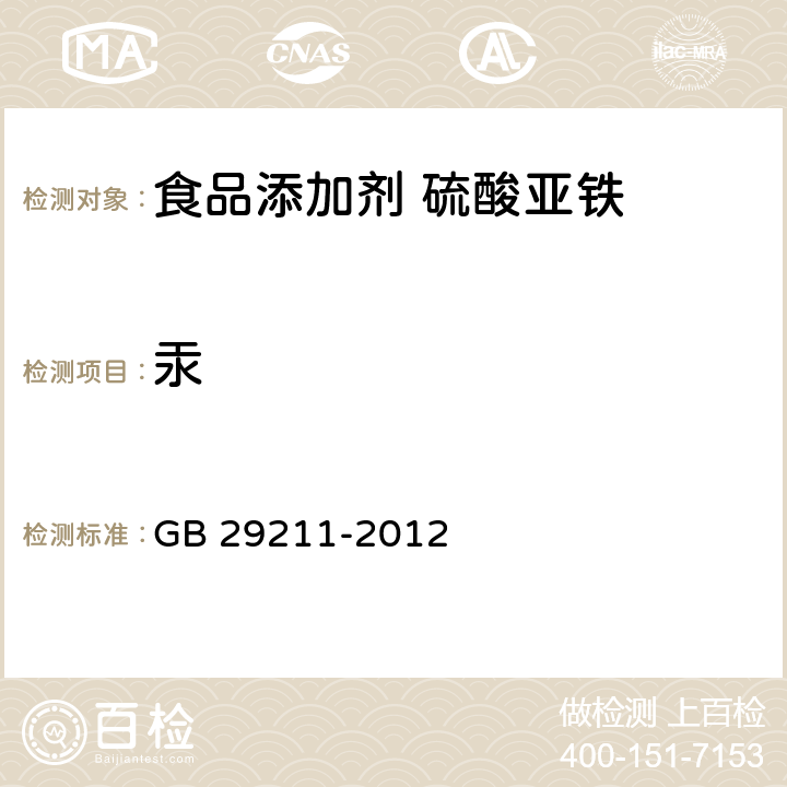 汞 食品安全国家标准 食品添加剂 硫酸亚铁 GB 29211-2012 A.6