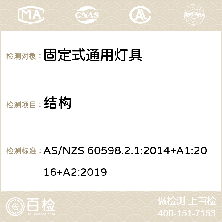 结构 灯具 第2.1部分：特殊要求固定式通用灯具 AS/NZS 60598.2.1:2014+A1:2016+A2:2019 7