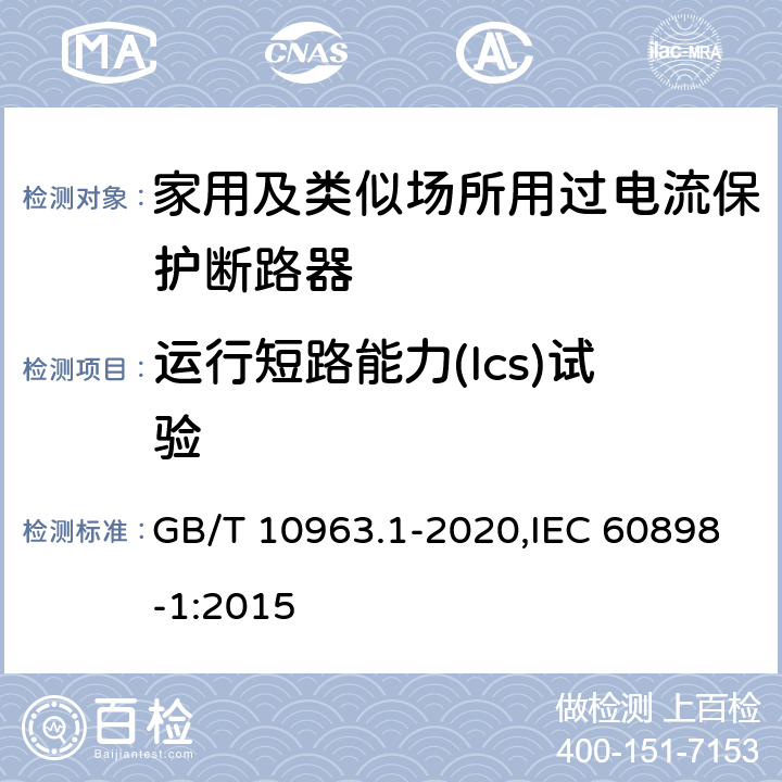 运行短路能力(Ics)试验 家用及类似场所用过电流保护断路器 第1部分：用于交流的断路器 GB/T 10963.1-2020,IEC 60898-1:2015 9.12.11.4.2