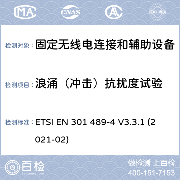 浪涌（冲击）抗扰度试验 无线电设备和服务的电磁兼容性(EMC)标准;第四部分:固定无线电链路和附属设备的具体条件 ETSI EN 301 489-4 V3.3.1 (2021-02) 7.2