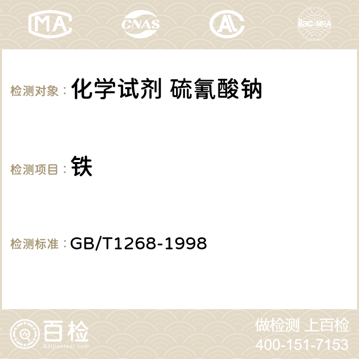 铁 GB/T 1268-1998 化学试剂 硫氰酸钠