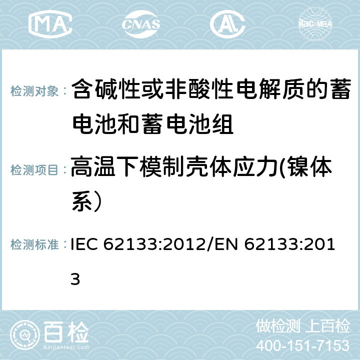 高温下模制壳体应力(镍体系） 含碱性或其他非酸性电解质的蓄电池和蓄电池组 便携式密封蓄电池和蓄电池组的安全性要求 IEC 62133:2012/EN 62133:2013 7.2.3