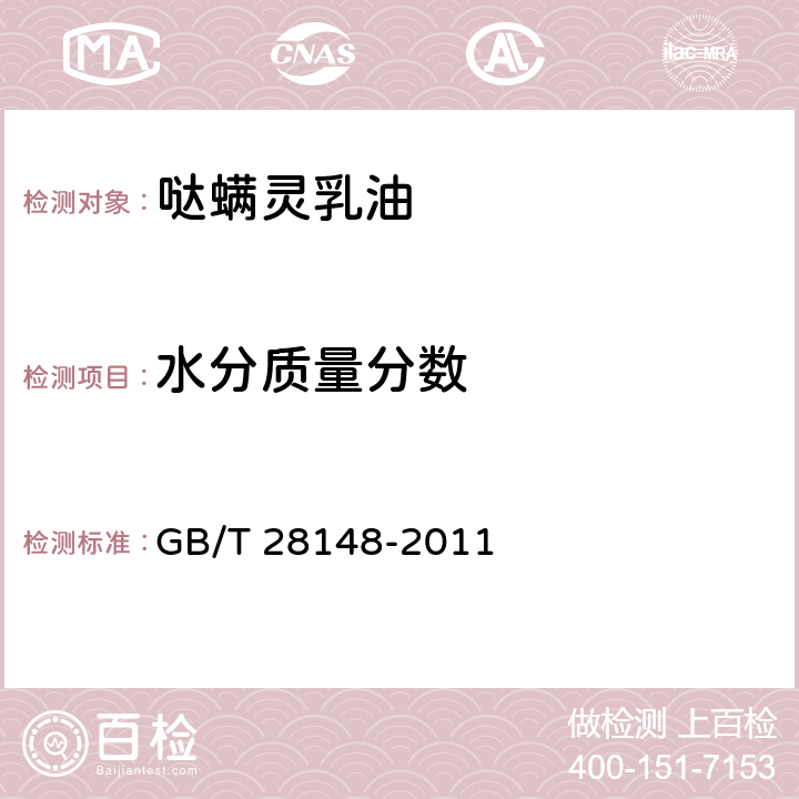 水分质量分数 哒螨灵乳油 GB/T 28148-2011 4.5