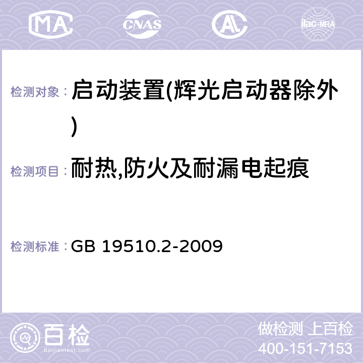 耐热,防火及耐漏电起痕 灯的控制装置 第2部分：启动装置(辉光启动器除外)的特殊要求 GB 19510.2-2009 20