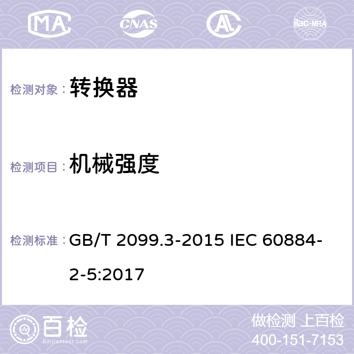 机械强度 家用和类似用途插头插座 第2-5部分 转换器的特殊要求 GB/T 2099.3-2015 IEC 60884-2-5:2017 24