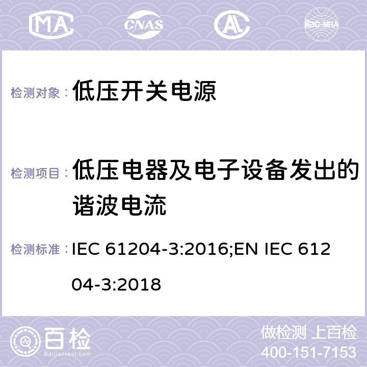 低压电器及电子设备发出的谐波电流 低压开关电源第三部分：电磁兼容特性 IEC 61204-3:2016;EN IEC 61204-3:2018 6.2.2