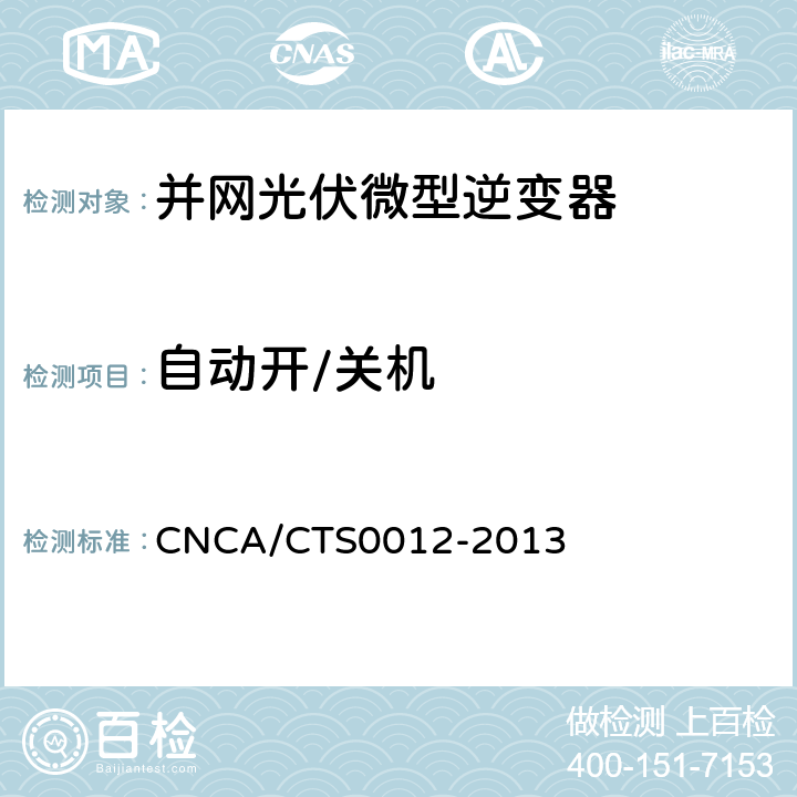 自动开/关机 并网光伏微型逆变器技术要求和测试方法 CNCA/CTS0012-2013 7.5