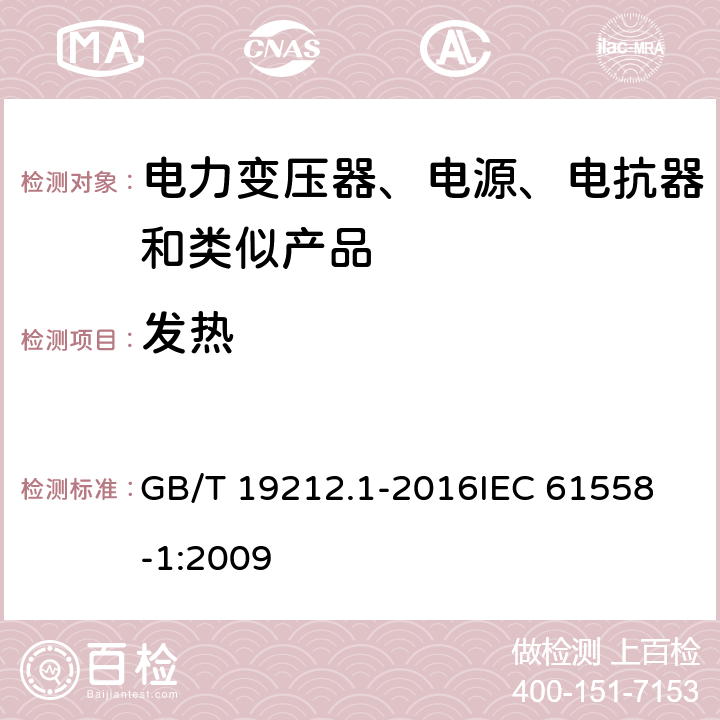 发热 变压器、电抗器、电源装置及其组合的安全 第1部分:通用要求和试验 GB/T 19212.1-2016
IEC 61558-1:2009 14