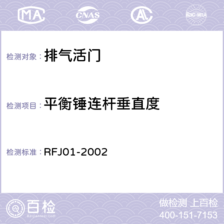 平衡锤连杆垂直度 《人民防空工程防护设备产品质量检验与施工验收标准》 RFJ01-2002 （3.3.7）