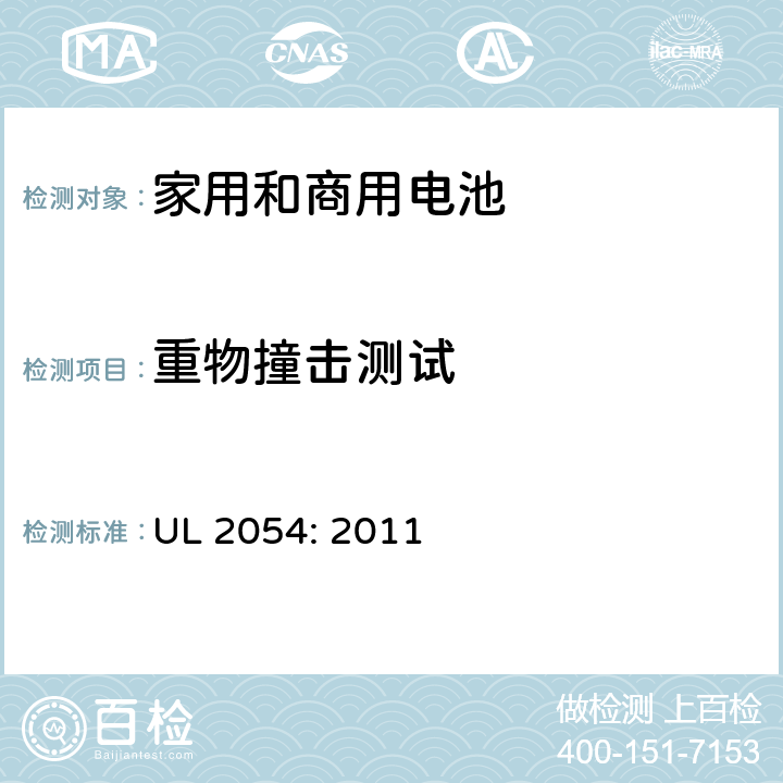 重物撞击测试 家用和商用电池 UL 2054: 2011 15