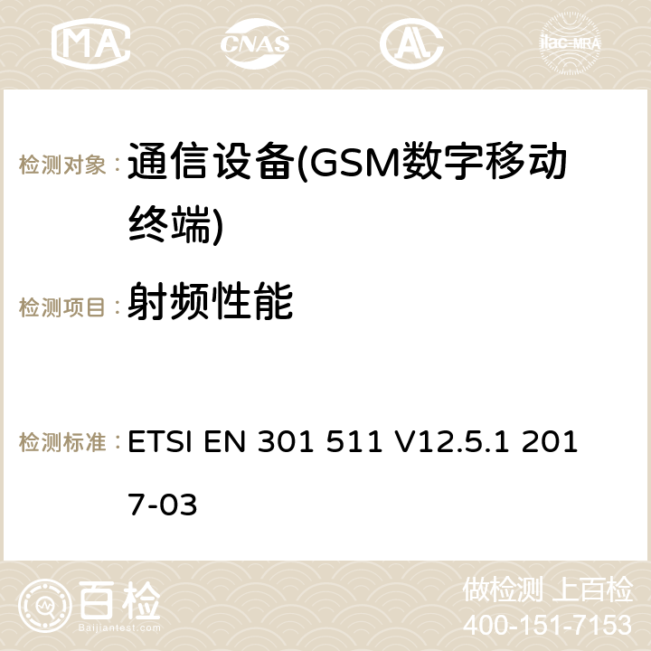 射频性能 全球无线通信系统(GSM)；移动台（MS）设备；包含2014/53/EU指令第3.2条的基本要求的协调标准 ETSI EN 301 511 V12.5.1 2017-03