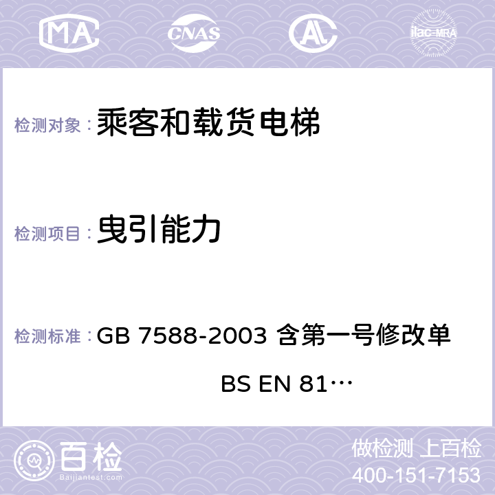 曳引能力 电梯制造与安装安全规范 GB 7588-2003 含第一号修改单 BS EN 81-1:1998+A3：2009 9.3 附录D