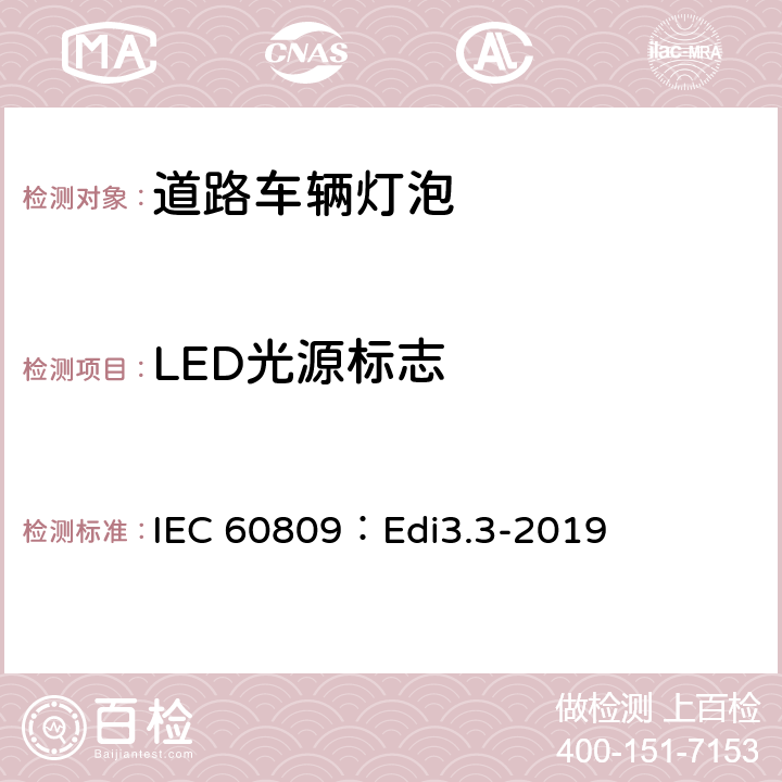 LED光源标志 IEC 60809：Edi3.3-2019 道路车辆灯泡-尺寸、光电性能要求  6.2