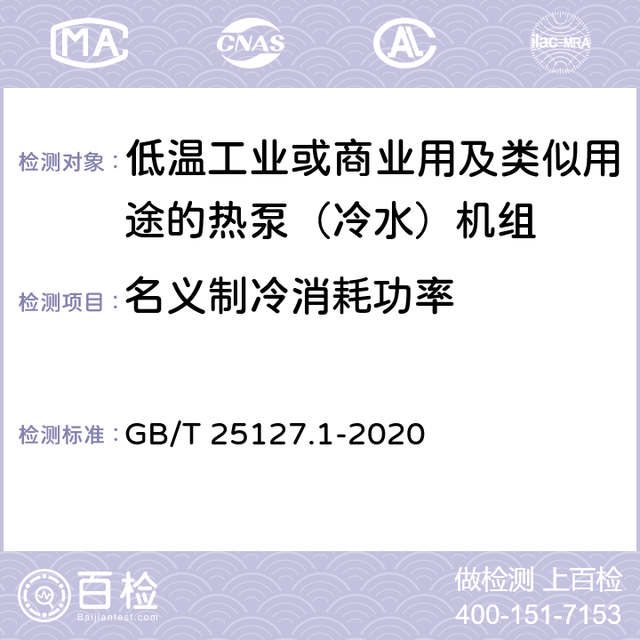 名義制冷消耗功率 低環(huán)境溫度空氣源熱泵（冷水）機(jī)組 第1部分：工業(yè)或商業(yè)用及類似用途的熱泵（冷水）機(jī)組 GB/T 25127.1-2020 6.3.2.1