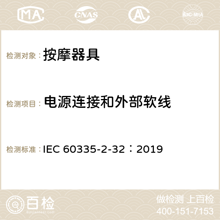 电源连接和外部软线 家用和类似用途电器的安全 第2-32部分:按摩电器的特殊要求 IEC 60335-2-32：2019 25