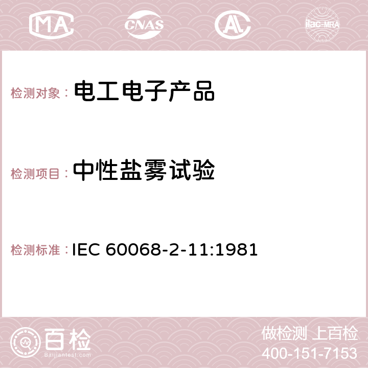 中性盐雾试验 基本环境试验规程 第2-11部分：试验 试验Ka：盐雾 IEC 60068-2-11:1981