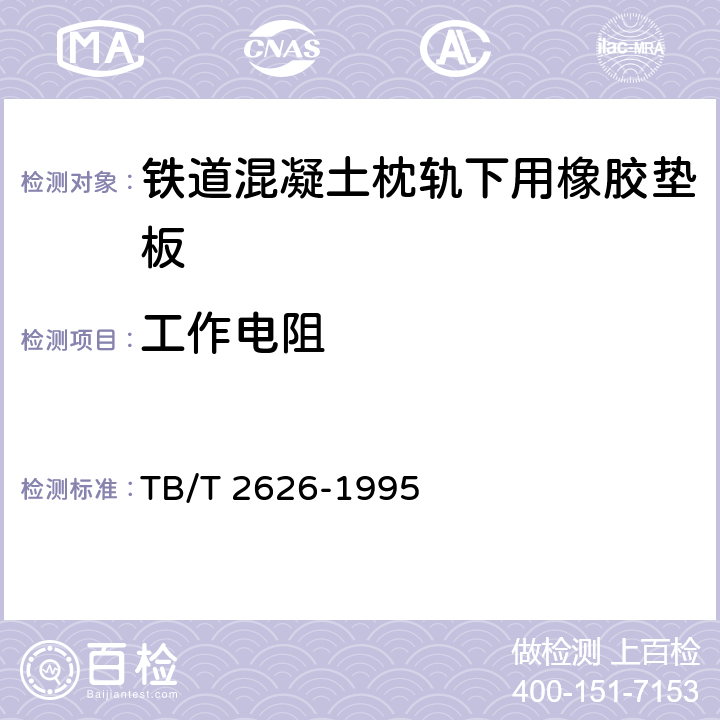工作电阻 《铁道混凝土枕轨下用橡胶垫板技术条件》 TB/T 2626-1995 5.4