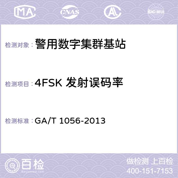 4FSK 发射误码率 《警用数字集群(pdt)通信系统　总体技术规范》 GA/T 1056-2013 5