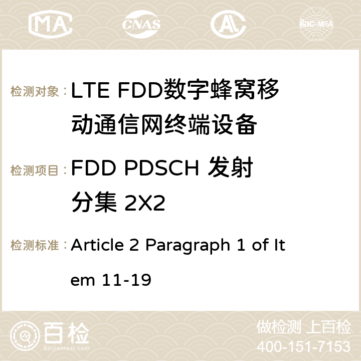 FDD PDSCH 发射分集 2X2 MIC无线电设备条例规范 Article 2 Paragraph 1 of Item 11-19 7.1.2.1