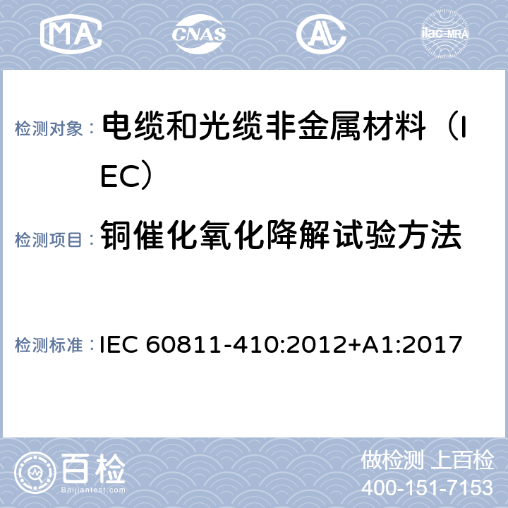 铜催化氧化降解试验方法 IEC 60811-4 电缆和光缆非金属材料试验方法 第410部分:其它试验-聚乙烯和聚丙烯混合料 10:2012+A1:2017
