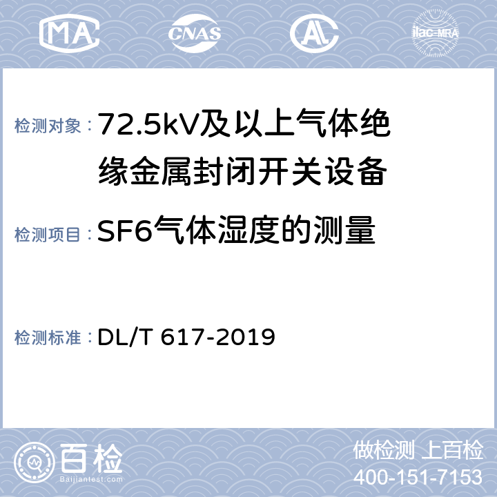 SF6气体湿度的测量 气体绝缘金属封闭开关设备技术条件 DL/T 617-2019 8.6