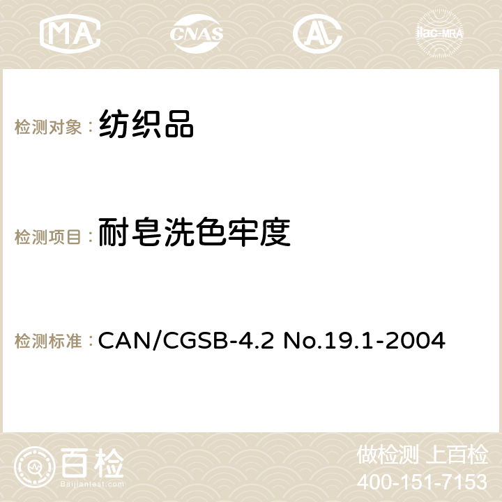 耐皂洗色牢度 纺织品耐洗涤色牢度测试方法加速测试 CAN/CGSB-4.2 No.19.1-2004