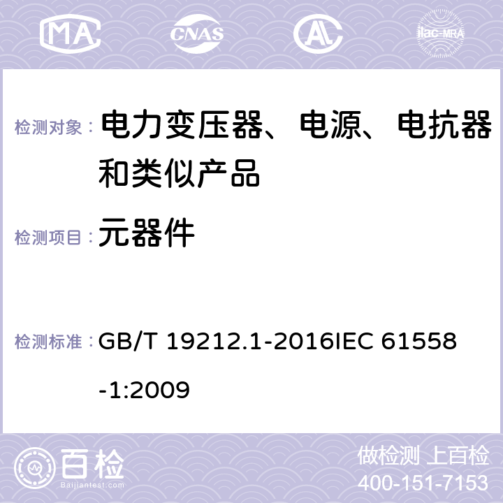 元器件 变压器、电抗器、电源装置及其组合的安全 第1部分:通用要求和试验 GB/T 19212.1-2016
IEC 61558-1:2009 20