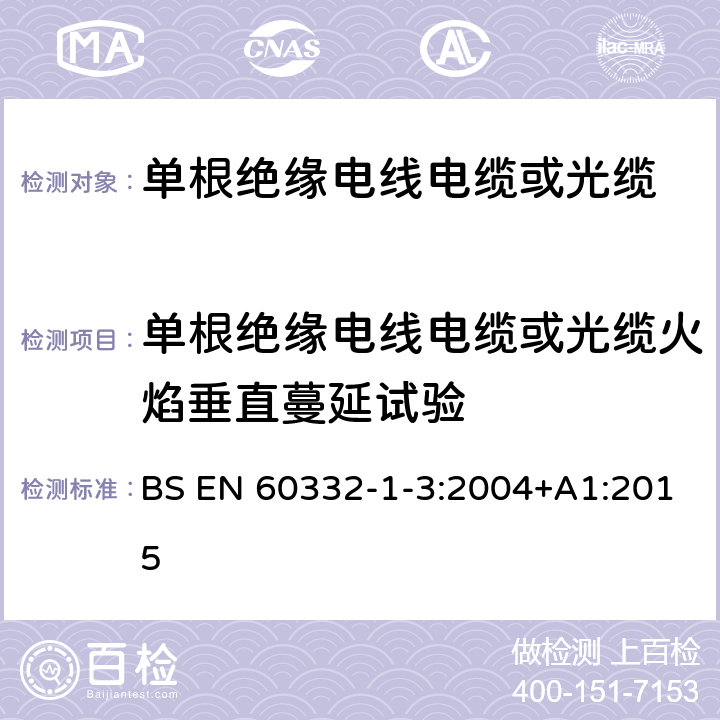 单根绝缘电线电缆或光缆火焰垂直蔓延试验 电缆和光缆在火焰条件下的燃烧试验 第1-3部分:单根绝缘电线电缆火焰垂直蔓延试验 测定燃烧的滴落(物)/微粒的试验方法 BS EN 60332-1-3:2004+A1:2015