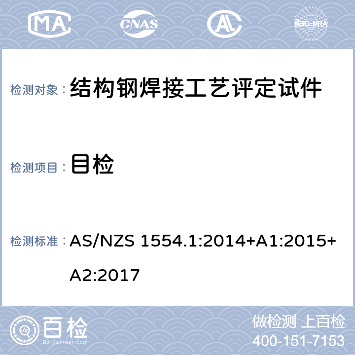 目检 结构钢焊接 第1部分： 钢结构焊接 AS/NZS 1554.1:2014+A1:2015+A2:2017