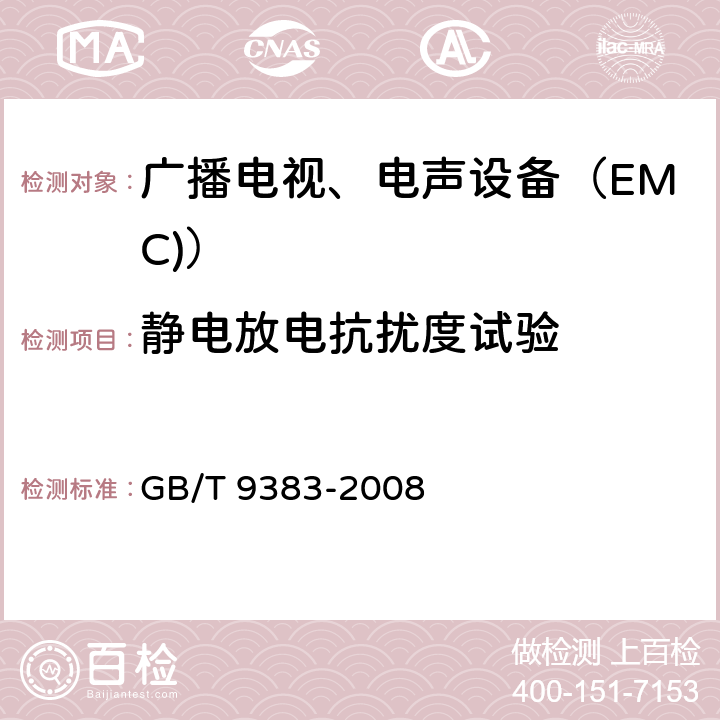 静电放电抗扰度试验 电磁兼容 试验和测量技术 静电放电抗扰度试验 GB/T 9383-2008 4.7