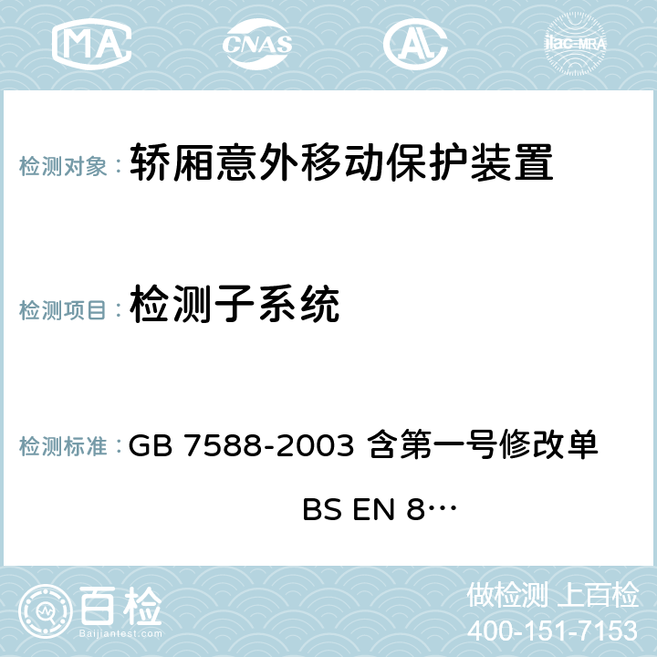 检测子系统 GB 7588-2003 电梯制造与安装安全规范(附标准修改单1)