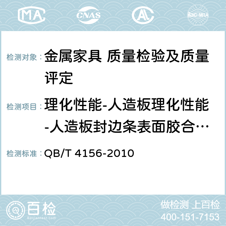 理化性能-人造板理化性能-人造板封边条表面胶合强度 办公家具 电脑桌 QB/T 4156-2010 5.5.2