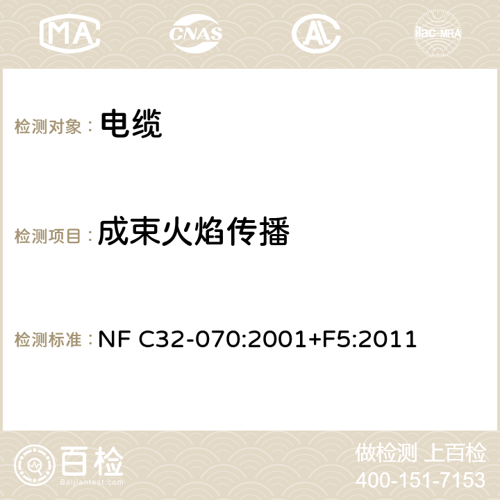 成束火焰传播 NF C32-070:2001+F5:2011 铁路车辆－防火性能－电气设备材料的选择和应用 NF C32-070:2001+F5:2011