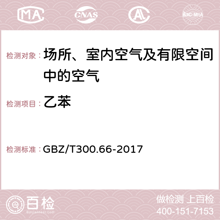 乙苯 工作场所空气有毒物质测定第66部分：苯、甲苯、二甲苯和乙苯 GBZ/T300.66-2017