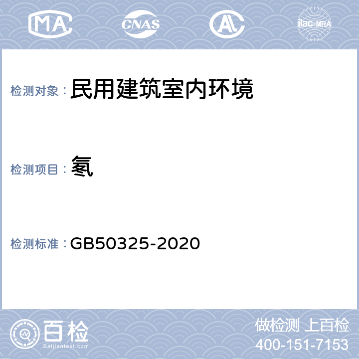 氡 民用建筑室内环境污染控制规范 GB50325-2020 附录A