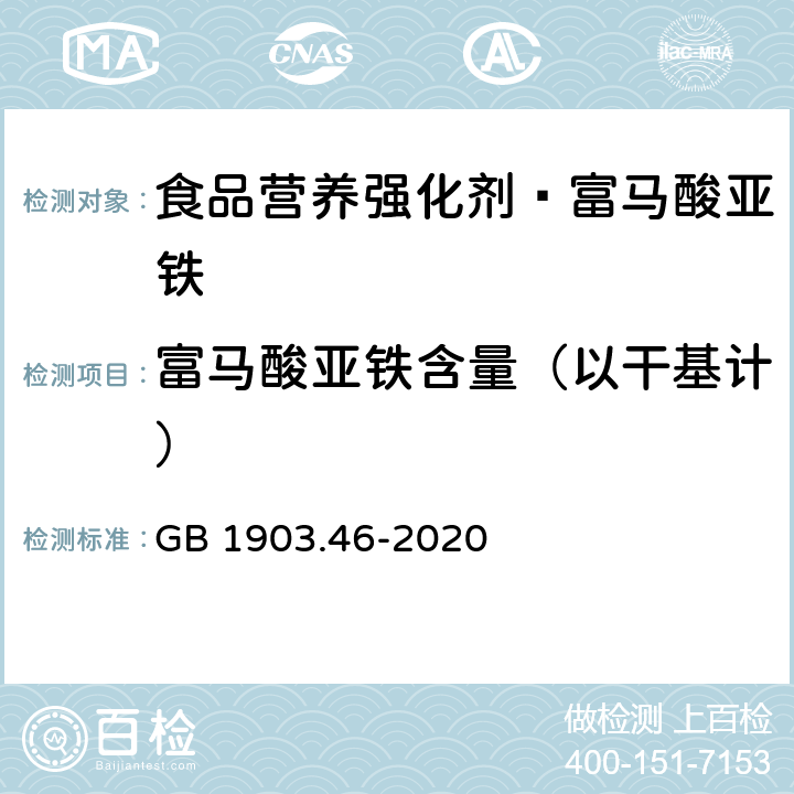 富马酸亚铁含量（以干基计） 食品安全国家标准 食品营养强化剂 富马酸亚铁 GB 1903.46-2020 附录A中A.3