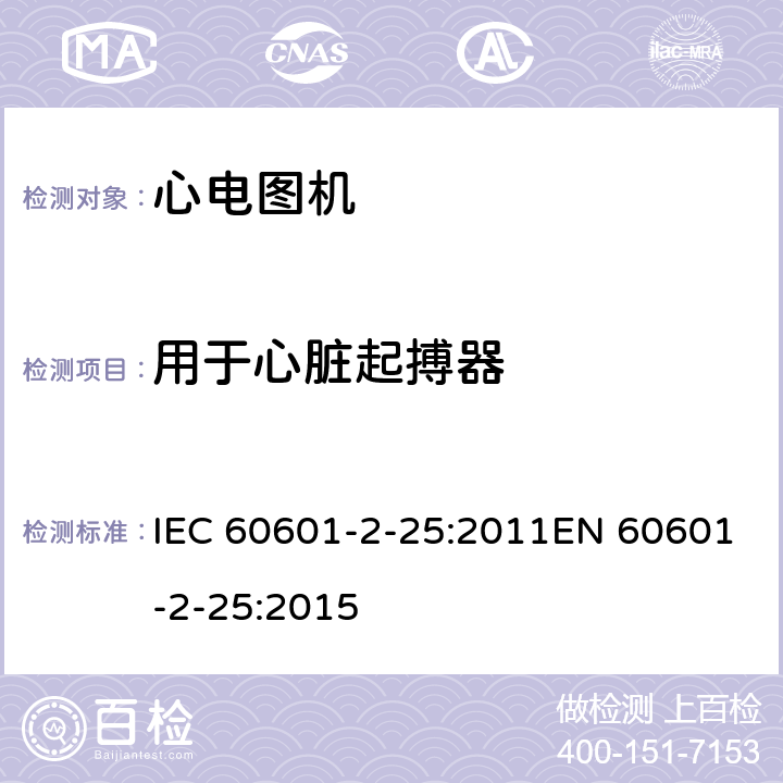 用于心脏起搏器 IEC 60601-2-64-2014 医用电气设备 第2-64部分:光离子束医用电气设备的基本安全和基本性能专用要求