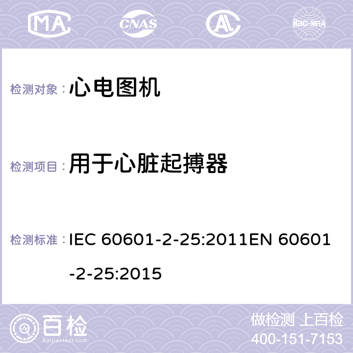 用于心脏起搏器 医用电气设备 第2-25部分：心电图机基本安全和基本性能专用要求 IEC 60601-2-25:2011EN 60601-2-25:2015 201.12.4.109