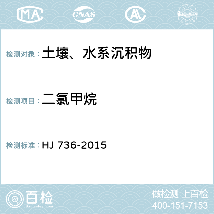 二氯甲烷 土壤和沉积物 挥发性卤代烃的测定 顶空/气相色谱质谱法 HJ 736-2015