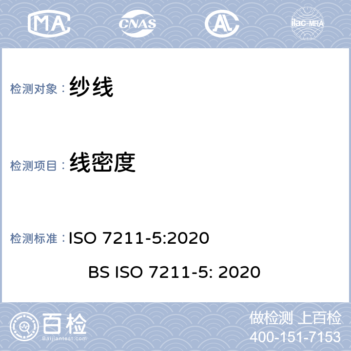线密度 织物结构分析方法 第5部分：织物中拆下纱线线密度的测定 ISO 7211-5:2020 BS ISO 7211-5: 2020