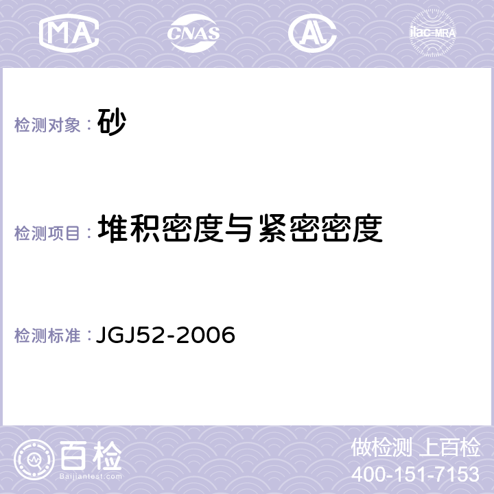 堆积密度与紧密密度 《普通混凝土用砂、石质量及检验方法》 JGJ52-2006 6.5