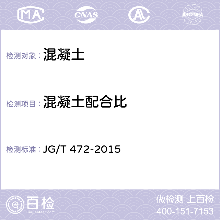 混凝土配合比 钢纤维混凝土 JG/T 472-2015 5