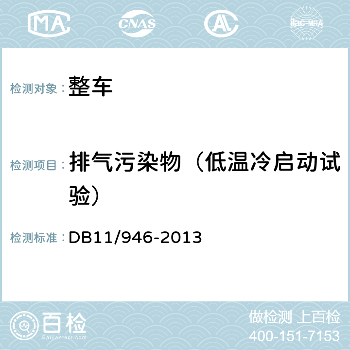 排气污染物（低温冷启动试验） DB11/ 946-2013 轻型汽车(点燃式)污染物排放限值及测量方法（北京Ⅴ阶段）